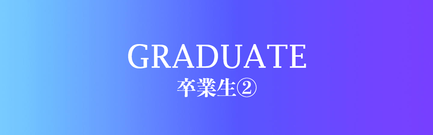 GRADUATE 卒業生